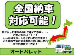 ★遠方のお客様　北は北海道、南は沖縄まで納車実績多数ございます！！※一部非対応車種・地域ございます。