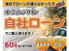 自社ローン取り扱い店として全国50店舗オーシャンデザイン運営しております！審査に不安のお客様はこちらもご利用ください！