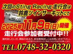定期的に鈴鹿サーキット、鈴鹿ツインサーキットにて走行会を開催しております。初心者大歓迎ですので、お気軽にお問合せください