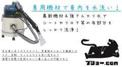 皆様あまり気になさらないですが、シートは実は想像以上に汚れております。当店は水に変わる洗浄液で汚れやシミまで取り除きます