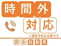 時間外の対応もご連絡1本あればご対応可能です。