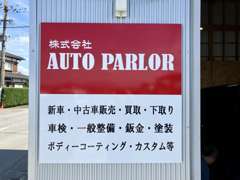 販売からメンテナンスまでAUTOPARLORに何でもお任せください！