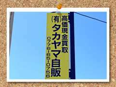 こちらの看板が目印です！当社は少数での営業となっておりますので、ご来店の際には一度ご連絡を頂けますと幸いです☆