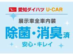 展示車徹底クリーニング！！　　全車内装除菌消臭済！