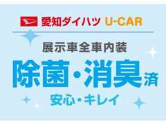 展示車徹底クリーニング！！　　全車内装除菌消臭済！