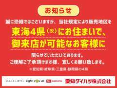 誠に恐縮ではございますが、当社規定により販売地区を東海4県にお住まいで御来店が可能なお客様に限らせていただいております。