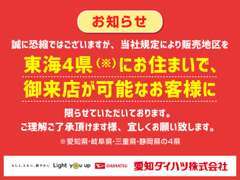 誠に恐縮ではございますが、当社規定により販売地区を東海4県にお住まいで御来店が可能なお客様に限らせていただいております。