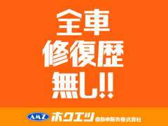 当店では、全在庫車すべてが修復暦の無いお車です。ご安心してお車をお選びいただけます。