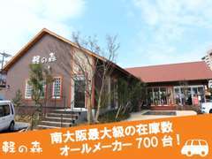 展示台数およそ100台！軽の森の中で1番の展示台数を誇る店舗となっております★