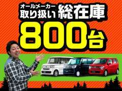 在庫台数は大阪最大級800台！掲載しきれていない在庫車もございますので、気軽にお問い合わせください！