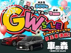 車の森の大決算セール開催中！期間中ならではの特別価格にて展示中！また特別低金利にてご提案可能です★