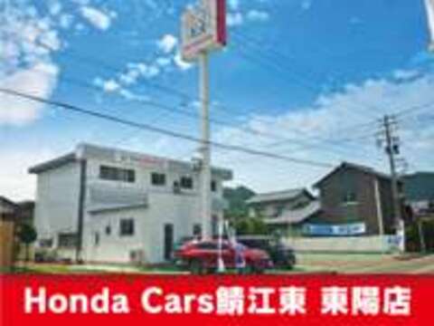 Honda　Cars　鯖江東 東陽店