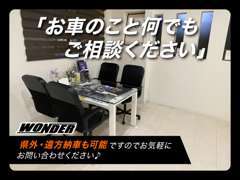 県外・ご遠方のお客様も納車可能」全国どこでもOKです！お車のこと何でもご相談ください。