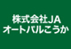 JAオートパルこうか（ジェイエーオートパルコウカ） 水口店