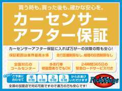 カーセンサーアフター保証で遠方の方も安心♪保証期間最長3年！！ご希望の期間をお選びいただけます。