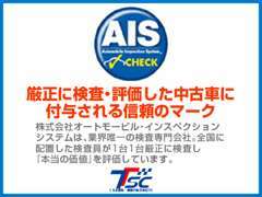 第3者機関（AIS）にて厳しいチェックをしてからの展示になりますので、実車の確認が出来ないお客様でもご安心下さい！