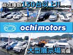 ★在庫台数グループ合計150台以上★あなたのニーズにぴったりのお車が見つかるはず！まずは一度遊びに来てください(^^)/