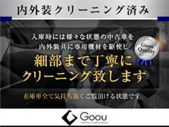 【内外装クリーニング済み】弊社では入庫時に全てのお車を当社スタッフが内外装を細部までクリーニングしております。