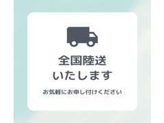 全国陸送いたします！ご遠方のお客様もご安心ください！