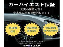 保証範囲最大397箇所・半年から最大5年間の有償保証もご用意しております！