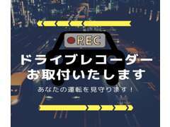 新しい愛車にドライブレコーダーをお取り付けいたします！