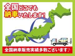 全国ご納車お任せください！全国の販売成約・納車実績多数ですので、お気軽にお問い合わせください！