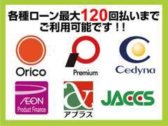 各種ローン最大120回払いまで対応！お客様にあったお支払プランをご提案させて頂きます。