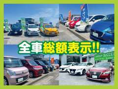 全車総額表示を推奨致しております！！ 『安くて、安心』をお届け♪店のコストは最小限に抑えています。