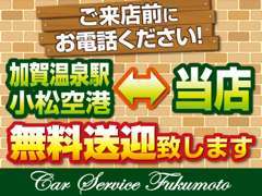 加賀温泉駅/小松空港まで無料送迎♪お気軽にお申し付け下さい。