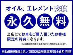 当店にてお車をご購入いただいた方のみの特典となります！ご購入後、当店にて一般修理及び車検更新時まで。詳しくは店頭にて！