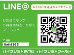 LINEから簡単御見積、ローン審査☆QRコード読み取り後、お名前送信お願い致します☆(友達追加のみでは当店に反映されません)