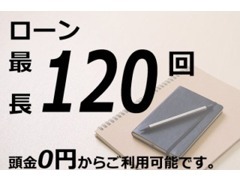 【短期・中期・長期ローン利用可能】【頭金・ボーナス無でもOK】まずは相談ください！ローンシミュレーションも簡単に行えます