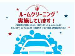 お車は入庫順に専門業者によるルームクリーニングを実施しております。
