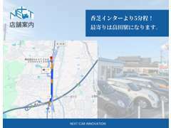 香芝インターより5分！最寄り駅は畠田駅となります。お客様のご来店心よりお待ちしております♪