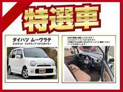 ★今月の特選車★ダイハツムーブラテ　弊社の在庫一覧よりご覧下さい！内装＆外装の仕上げ済み！ 乗り出し価格でのご案内です！