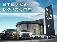 西日本最大級のトヨタ　レクサス専門店！良質車のみ展示中！