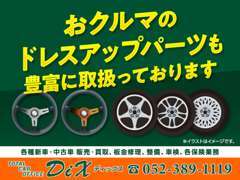 お車をドレスアップするパーツも豊富に取り扱っております☆