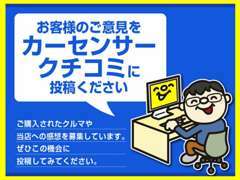 クチコミへの投稿へご協力ください！お客様のご意見を参考に、これからのサービスに取り入れていきます！！