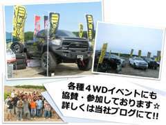 4WDイベント等にも積極的に出店しております☆アクティブな仲間と一緒に車の楽しさを分かち合いたい♪