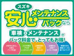 安心メンテナンスパックは、大事なお車の健康診断です。専門の知識を持ったプロがお客様のお車を点検整備させていただきます！