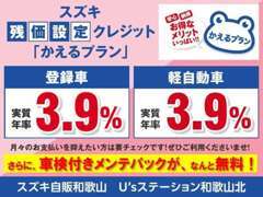 お得な車の乗り方をご提案！　低金利＆メンテナンスパック無料付帯！