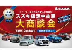 認定検査員がチェック！車両状態証明書付きで安心！スズキ認定中古車　大商談会開催中！