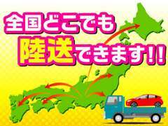 全国納車可能です！料金等につきましてはお問い合わせください。