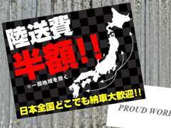 陸送費半額キャンペーン実施中！詳しくはお問い合わせください！