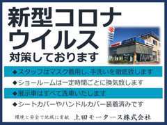 ■上田モータース新型コロナウイルスへの取組み■・ショールームの換気　・展示車の洗車等、安心して来店頂けるよう心がけます。