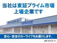 東証プライム市場上場のネクステージは、全国に330店舗以上を展開する中古車販売店です。