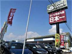 『SUV LAND』とは、日本一の展示台数を誇るSUV専門店で、「冒険」をテーマにした店舗づくりを特徴としております。