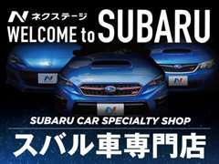 SUBARUのプロショップとして【スバリスト】の皆様にもお喜び頂ける名車たちを豊富に取り揃えております。