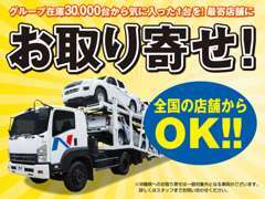 ※沖縄県へのお取り寄せは、一部対象外となる車輛がございます。詳しくはスタッフまでお問合せください。