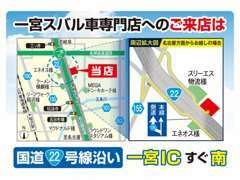 国道22線沿い、一宮インターの近くにございます。名古屋方面からのご来店は側道よりお越しくださいませ。